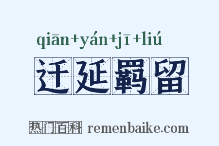 迁延羁留是什么意思的图片